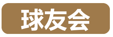 球友会