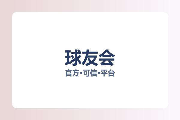 球友会